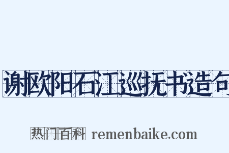 谢欧阳石江巡抚书造句是什么意思的图片
